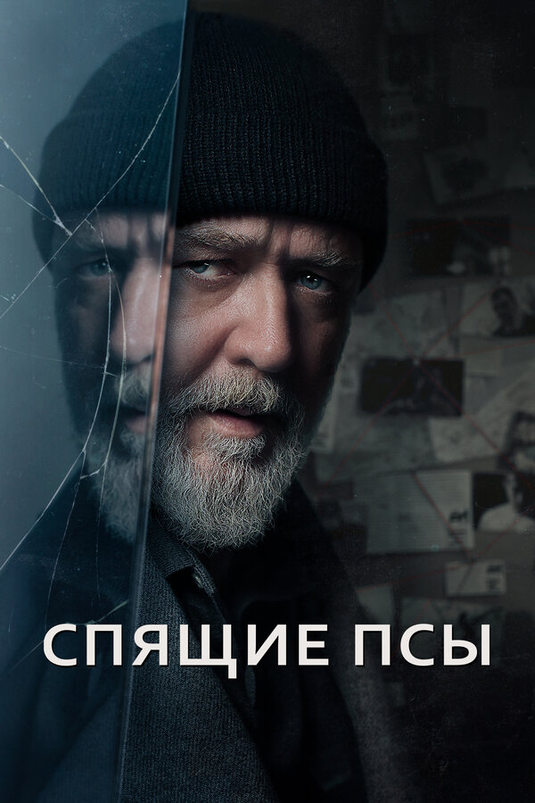 Спящие псы 2023 постер